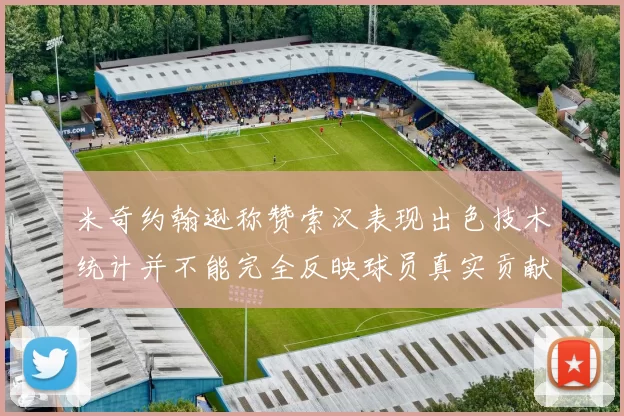 米奇约翰逊称赞索汉表现出色技术统计并不能完全反映球员真实贡献