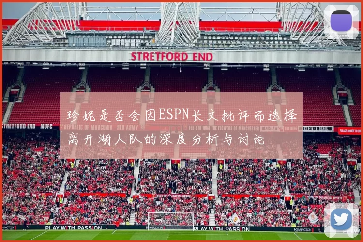 珍妮是否会因ESPN长文批评而选择离开湖人队的深度分析与讨论