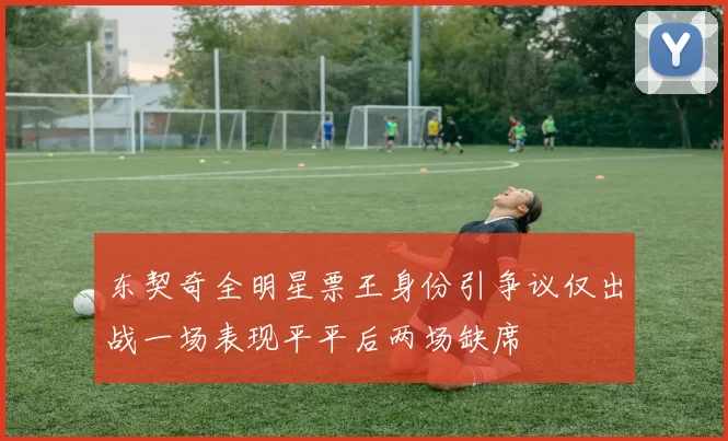 东契奇全明星票王身份引争议仅出战一场表现平平后两场缺席