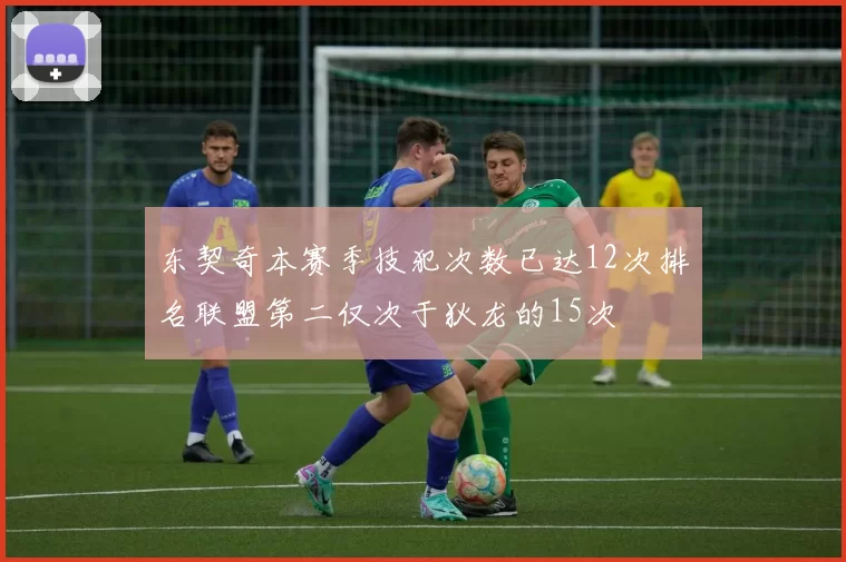 东契奇本赛季技犯次数已达12次排名联盟第二仅次于狄龙的15次