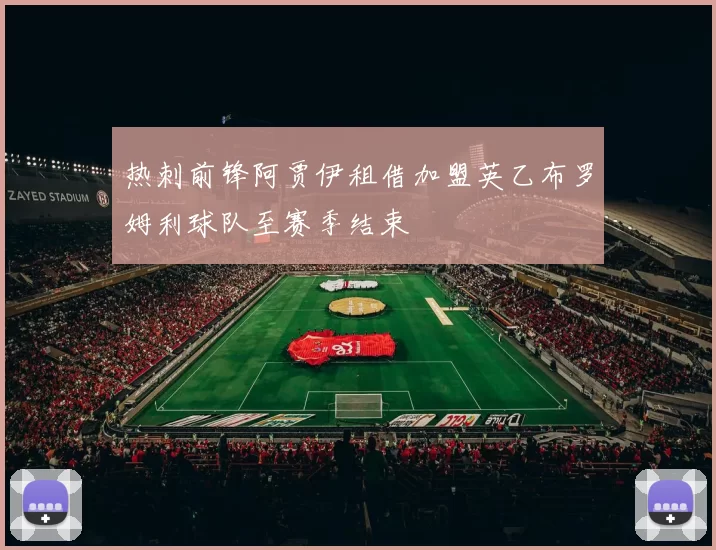 热刺前锋阿贾伊租借加盟英乙布罗姆利球队至赛季结束